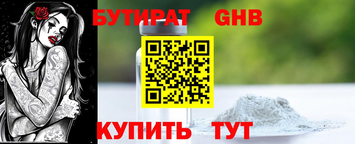 Бутират Butirat Ставрополь