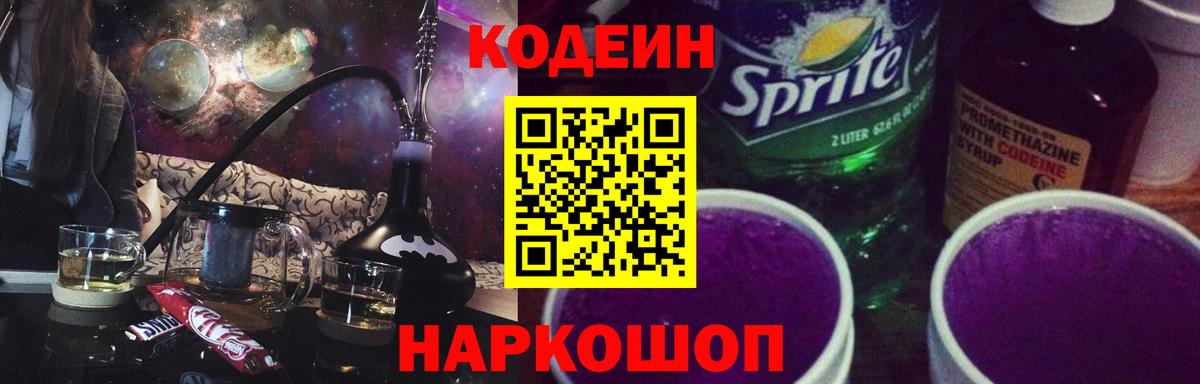 Кодеиновый сироп Lean напиток Lean (лин)  купить закладку  Ставрополь  Вход с VPN  Кодеиновый сироп Lean Purple Drank 